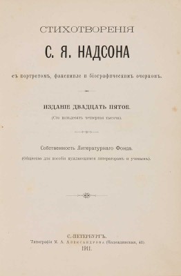 Надсон С.Я. Стихотворения С.Я. Надсона. Изд. 5-е. СПб.: Типография М.А. Александрова, 1911.
